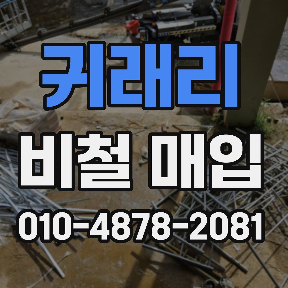 귀래리 비철 매입
