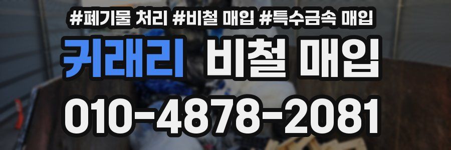 귀래리 비철 매입