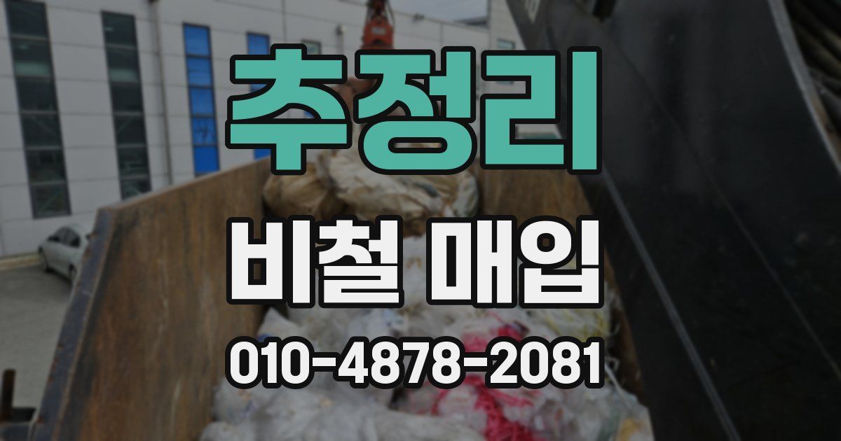 추정리 비철 매입