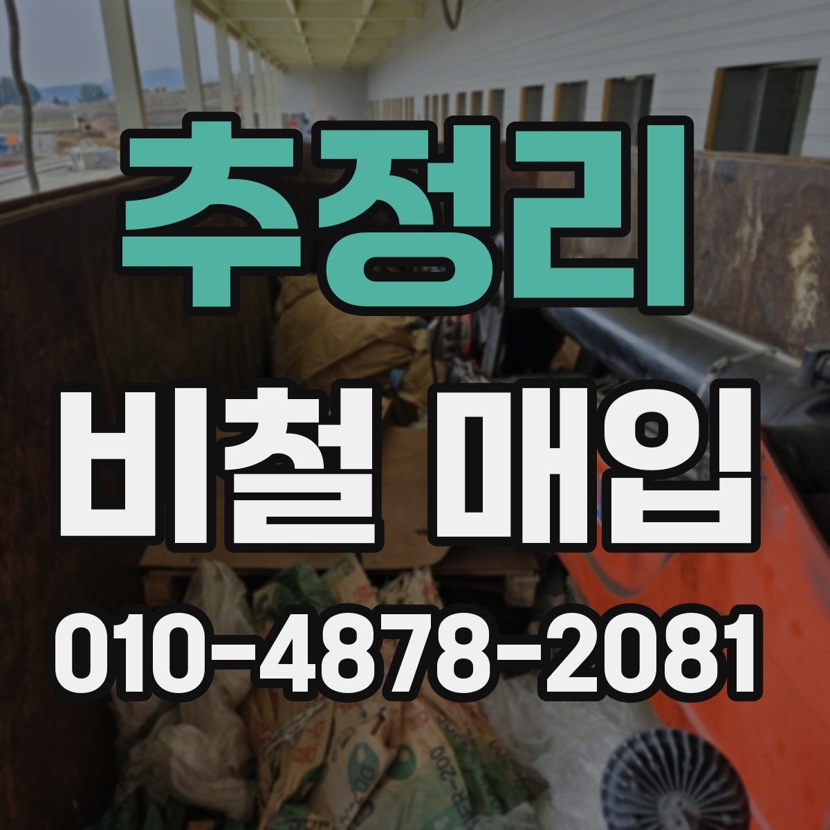 추정리 비철 매입