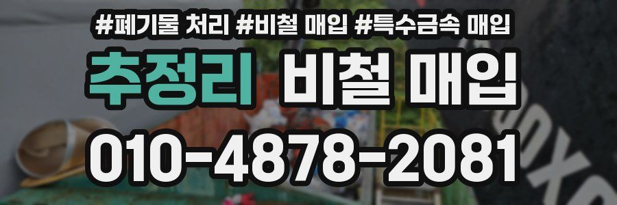 추정리 비철 매입