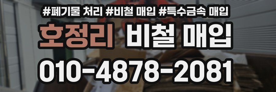 호정리 비철 매입