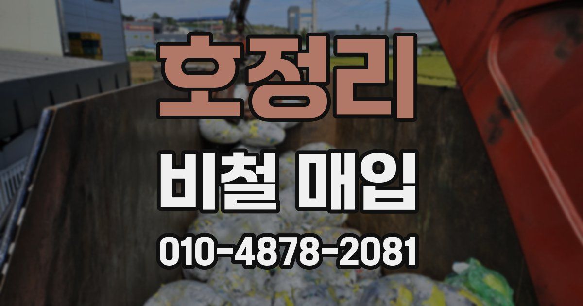 호정리 비철 매입