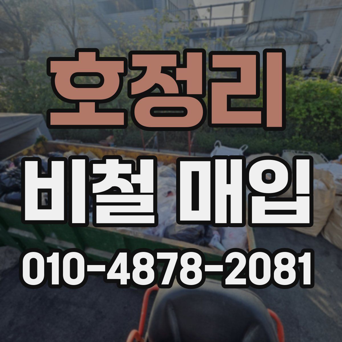 호정리 비철 매입