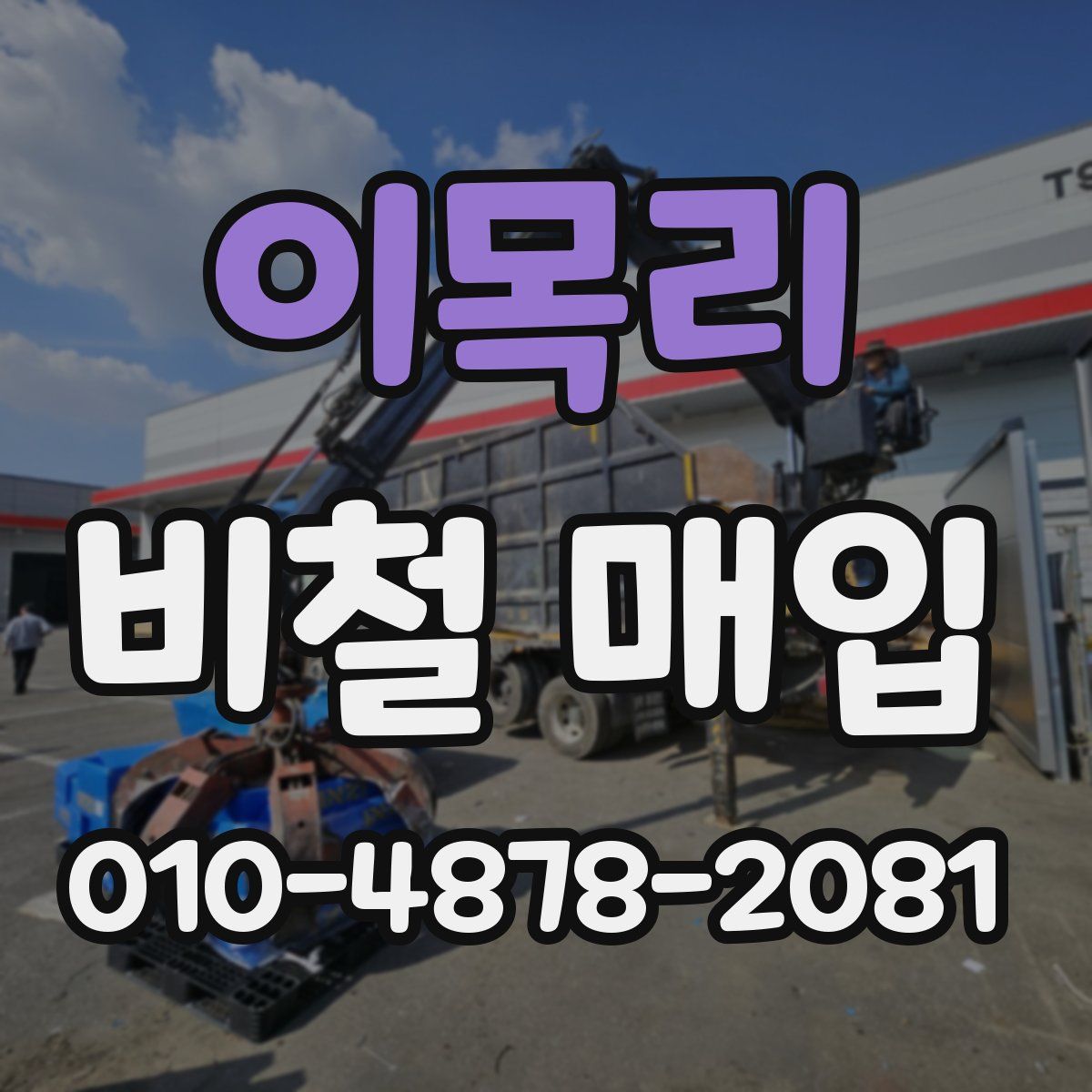 이목리 비철 매입