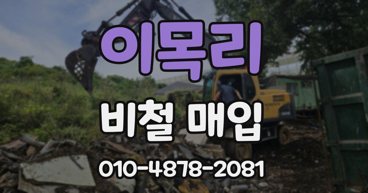 이목리 비철 매입