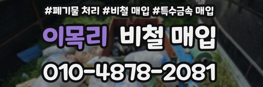 이목리 비철 매입