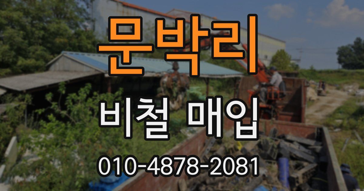 문박리 비철 매입