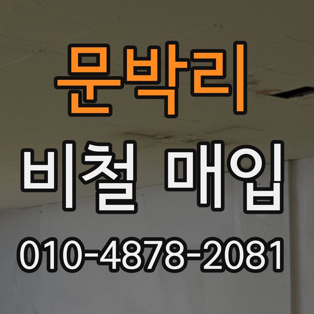 문박리 비철 매입