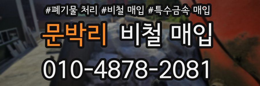 문박리 비철 매입