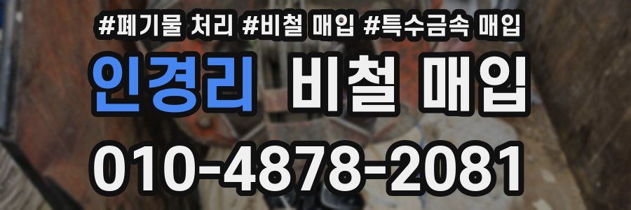 인경리 비철 매입