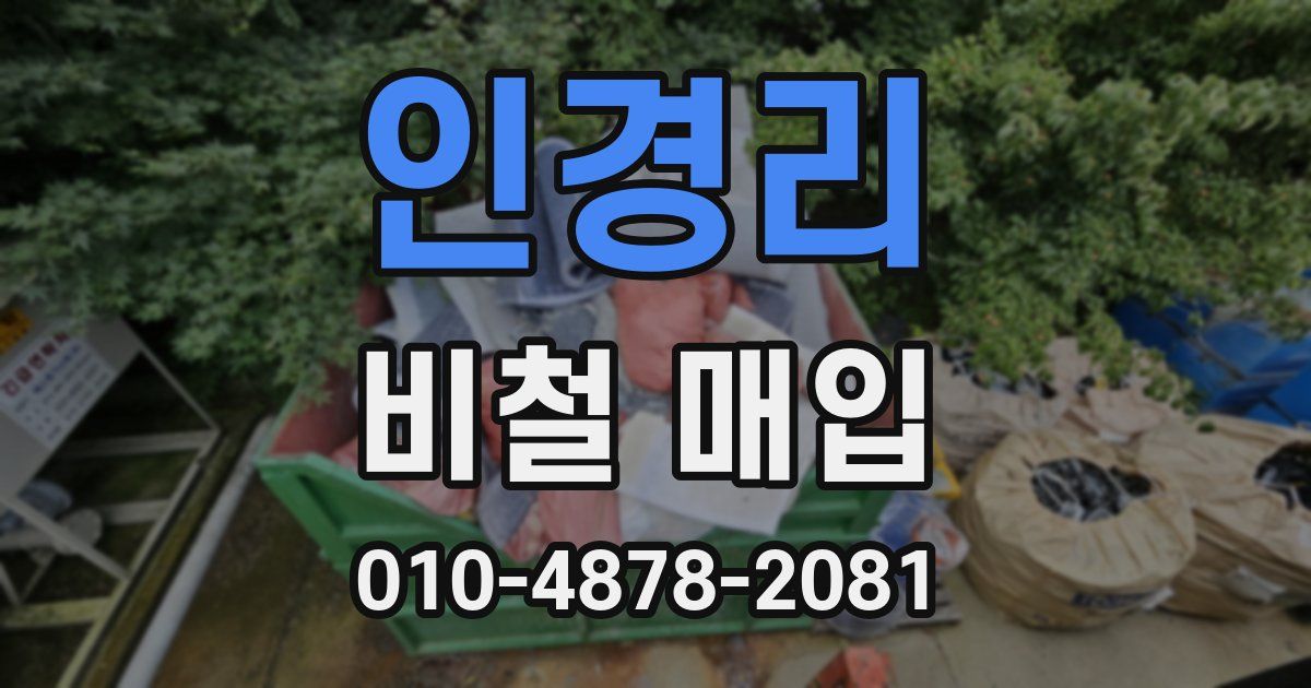 인경리 비철 매입