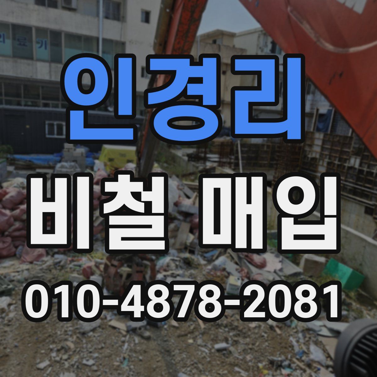 인경리 비철 매입