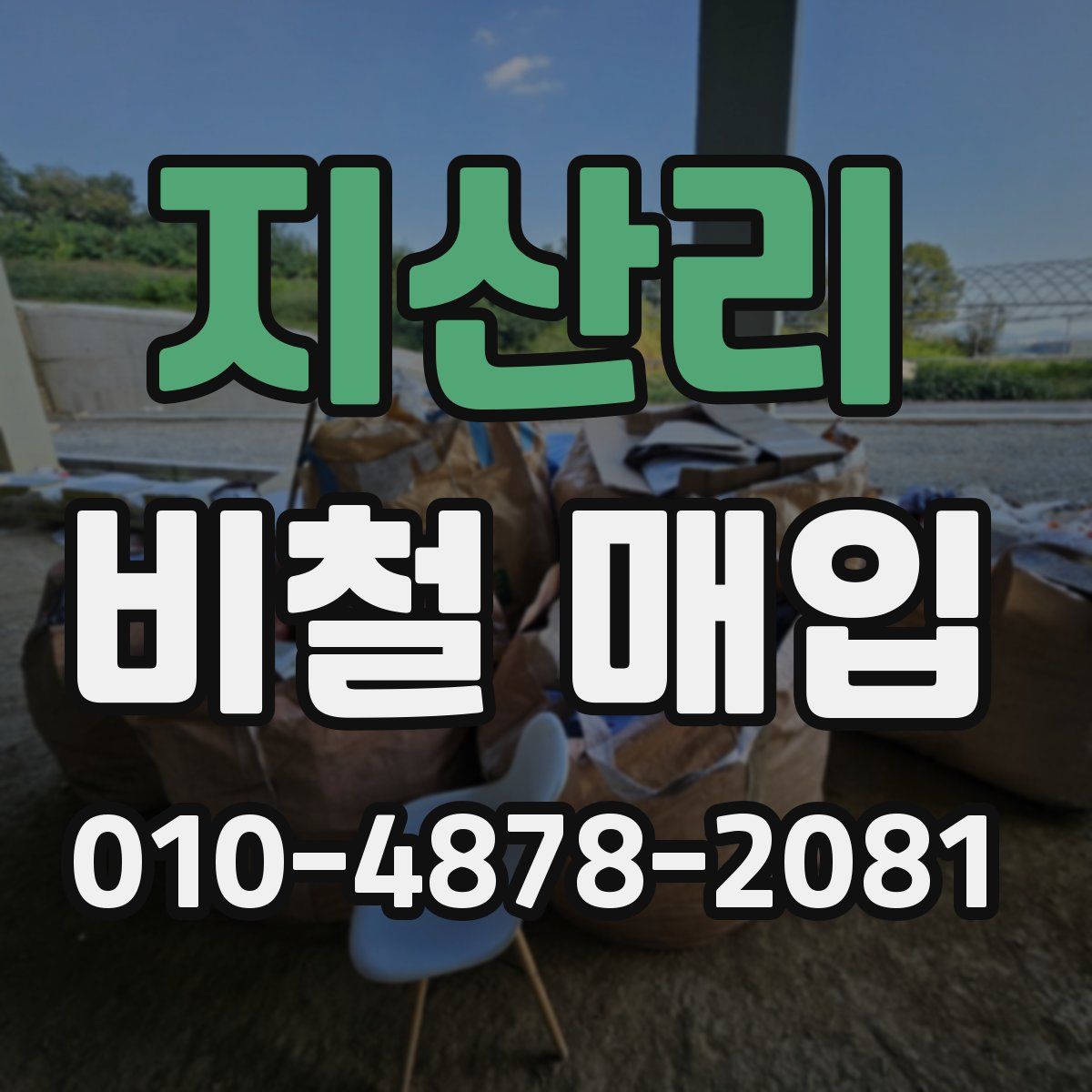 지산리 비철 매입
