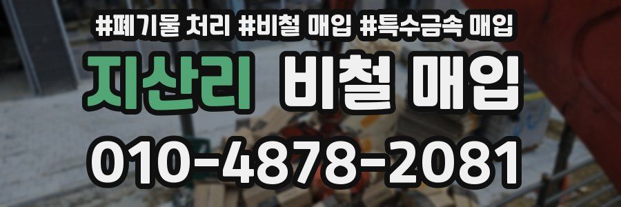 지산리 비철 매입