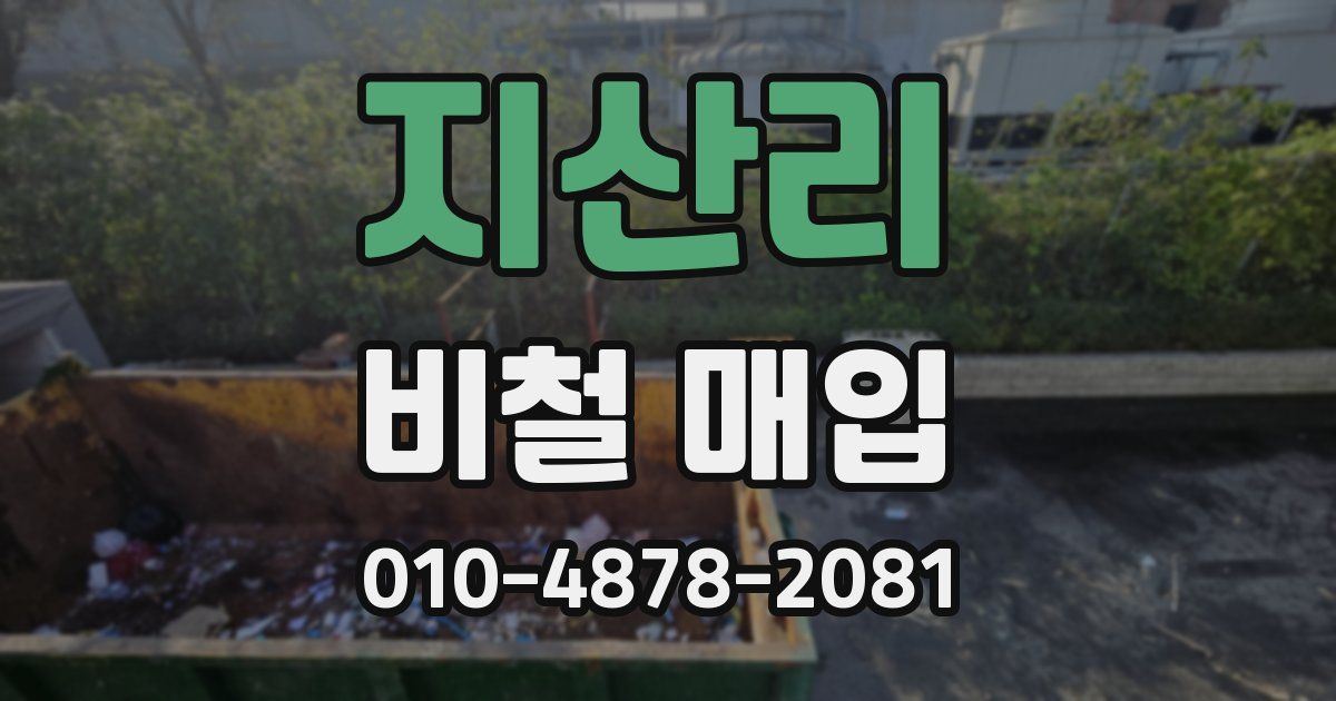 지산리 비철 매입