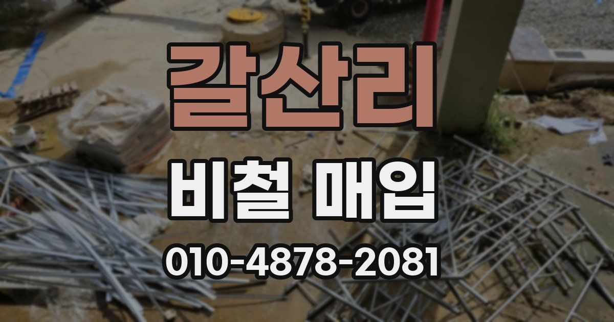 갈산리 비철 매입