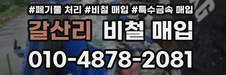 갈산리 비철 매입