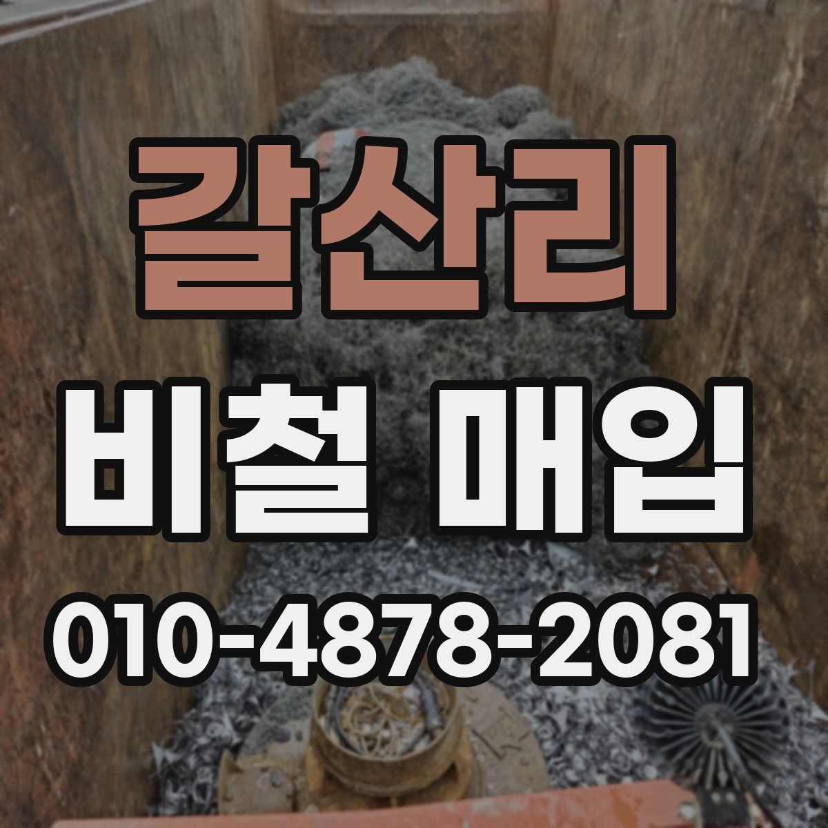 갈산리 비철 매입