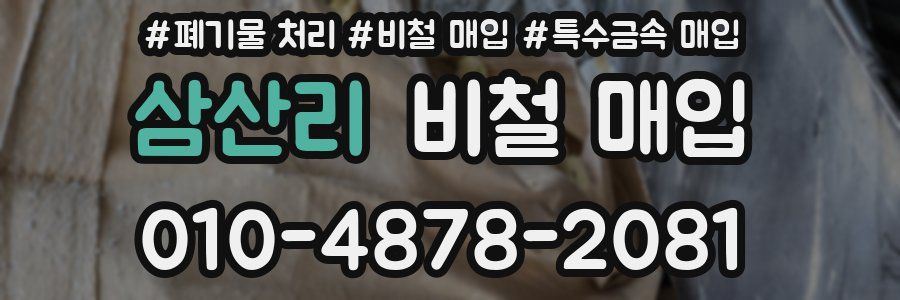 삼산리 비철 매입