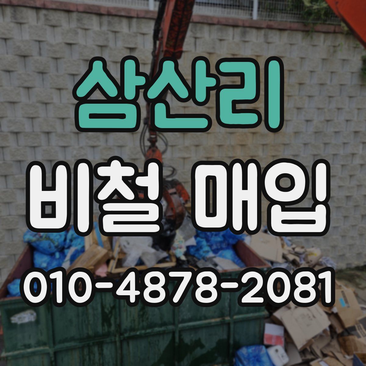 삼산리 비철 매입