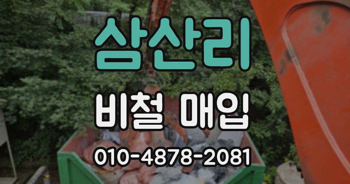 삼산리 비철 매입