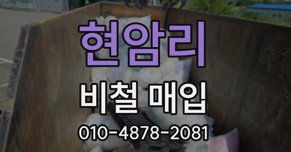 현암리 비철 매입