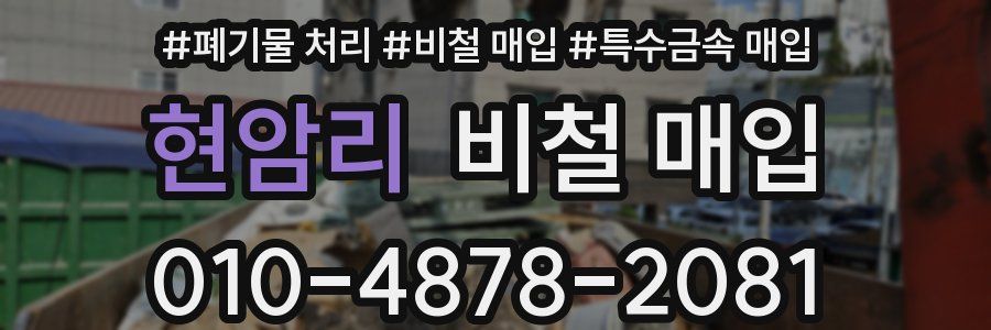 현암리 비철 매입
