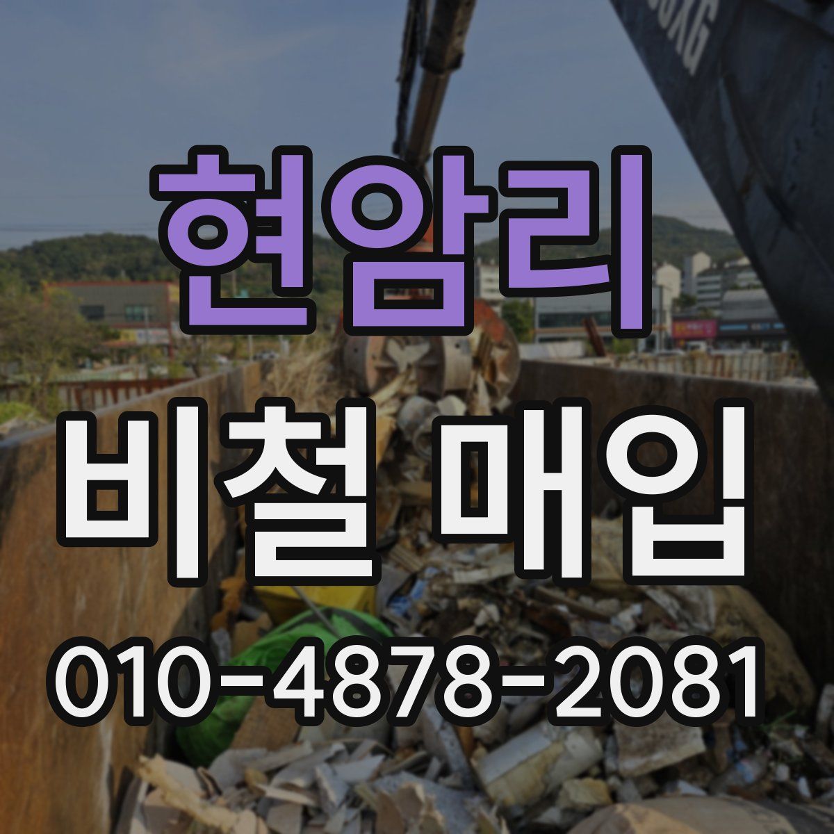 현암리 비철 매입