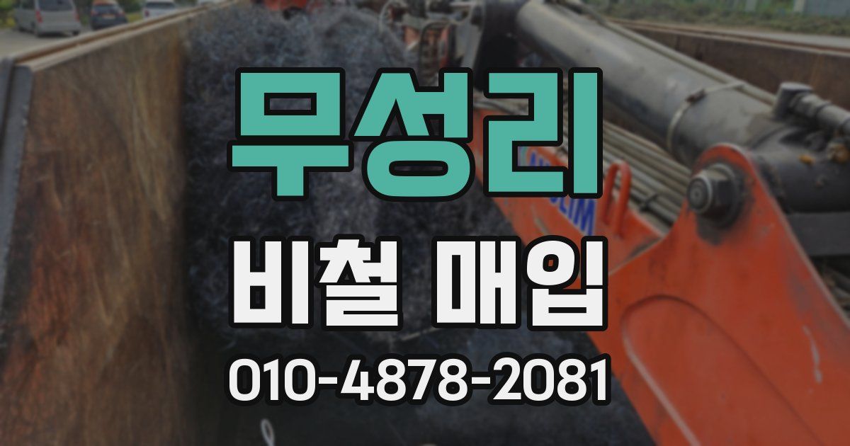 무성리 비철 매입