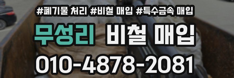 무성리 비철 매입
