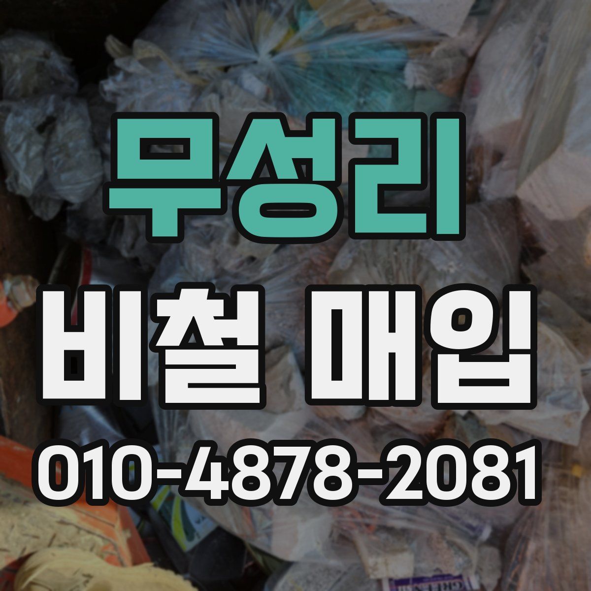 무성리 비철 매입