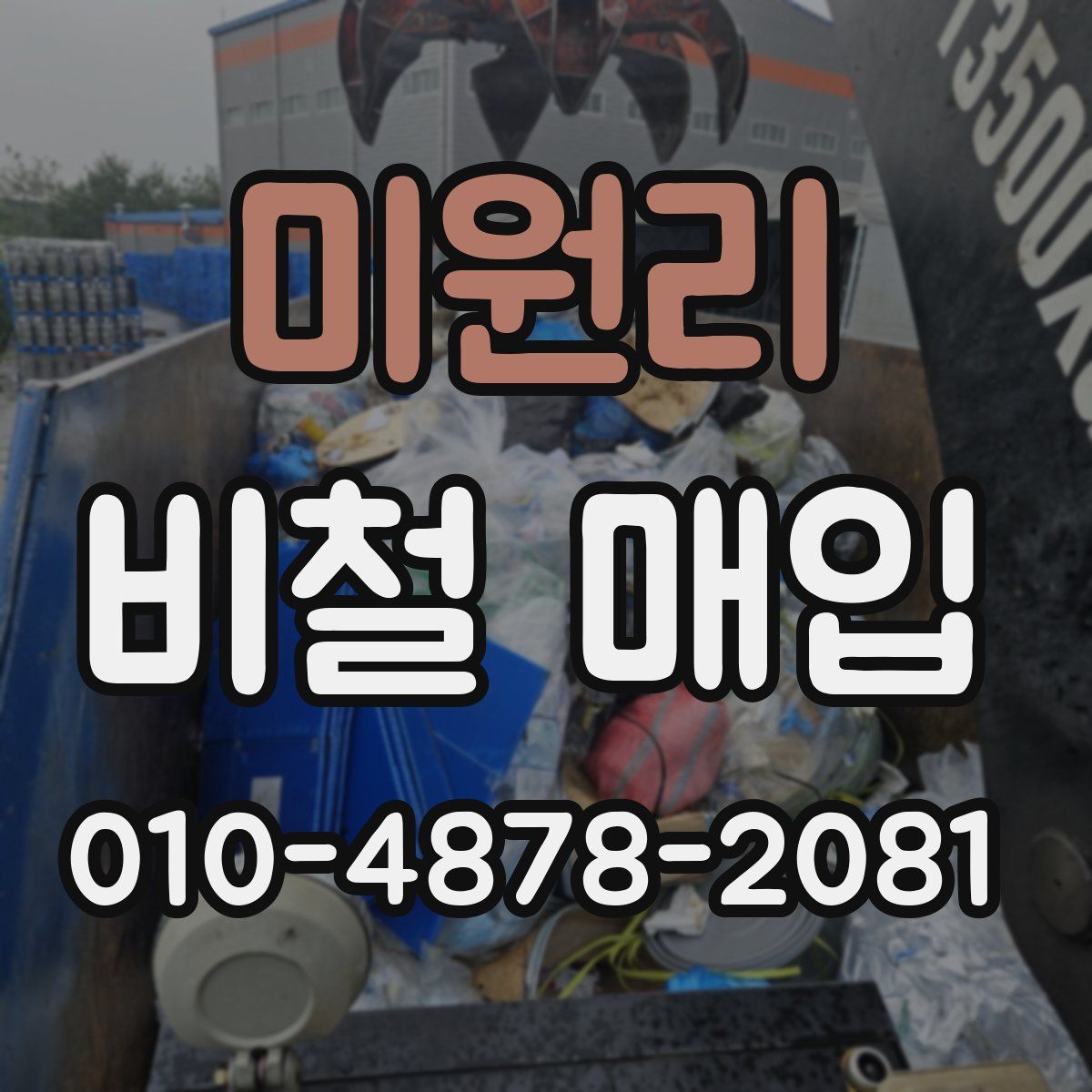 미원리 비철 매입
