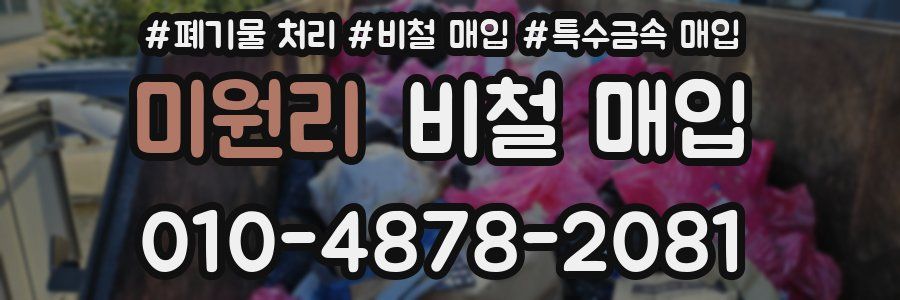 미원리 비철 매입