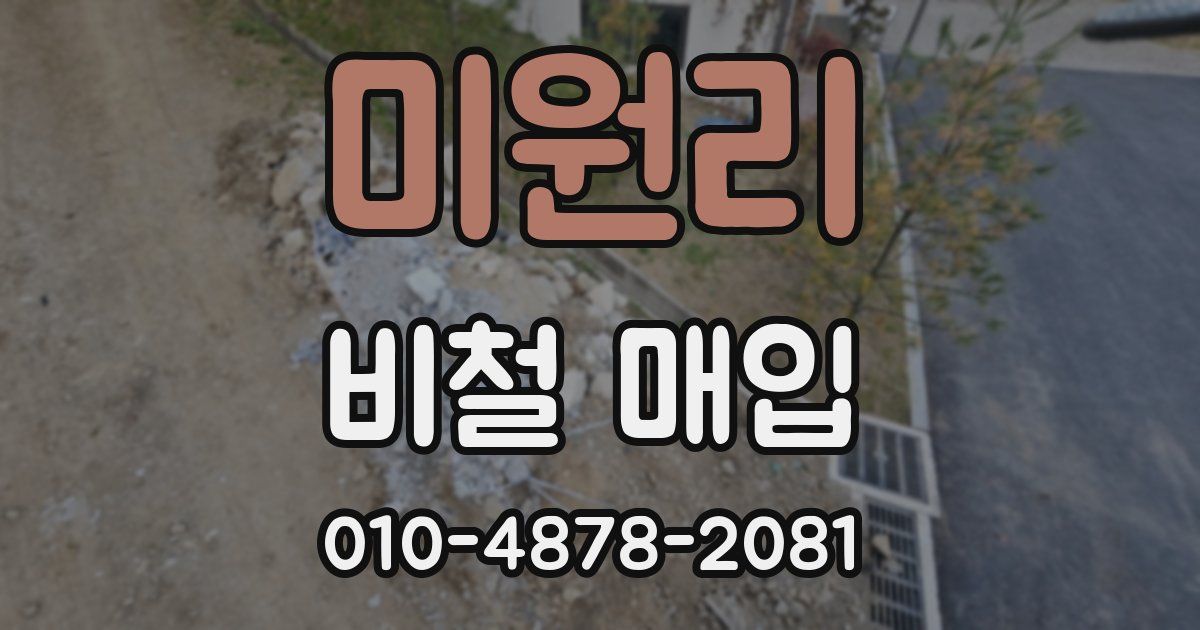 미원리 비철 매입