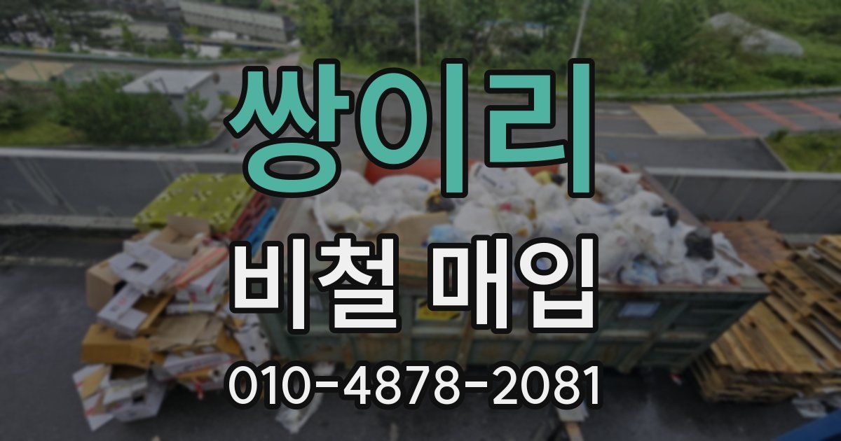 쌍이리 비철 매입