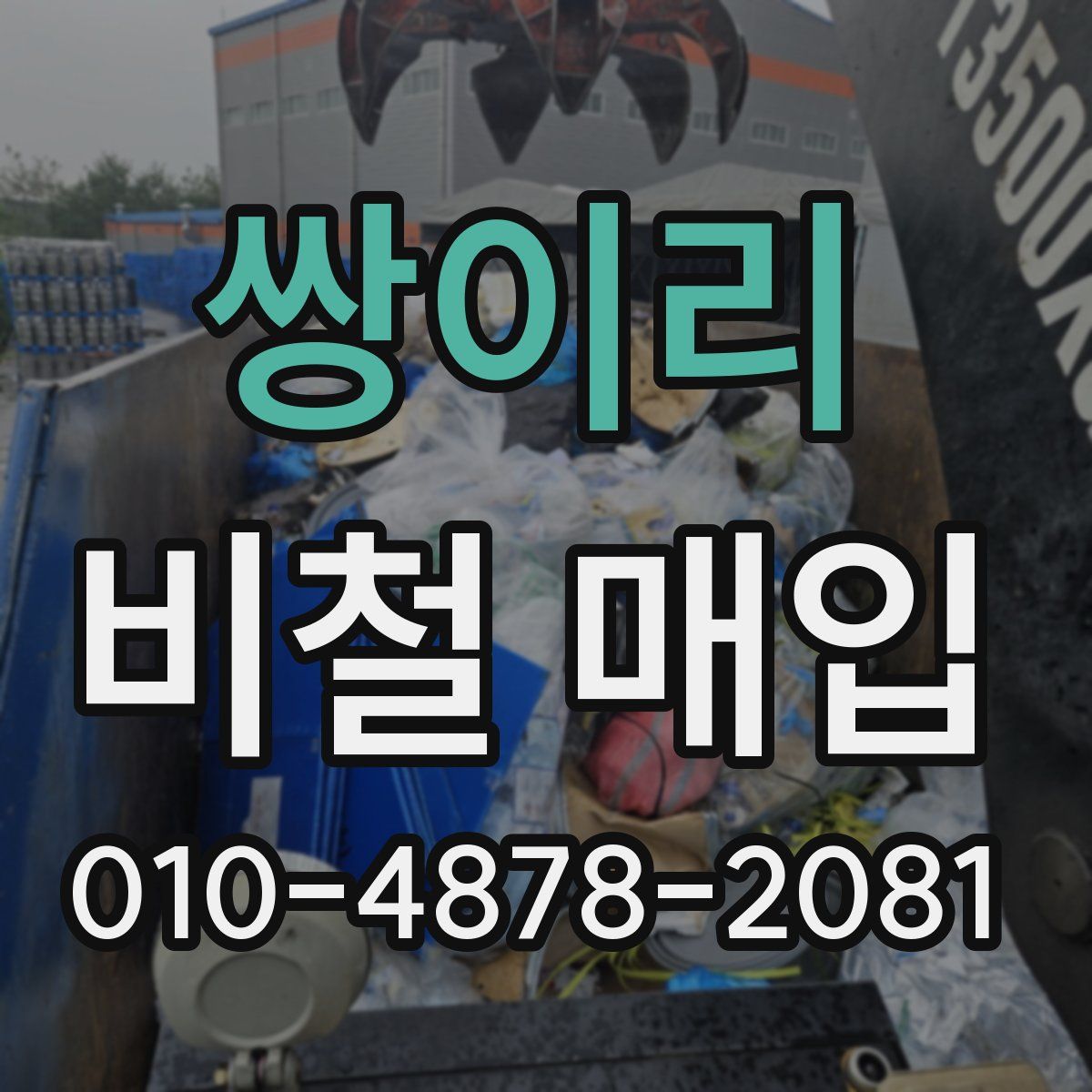 쌍이리 비철 매입