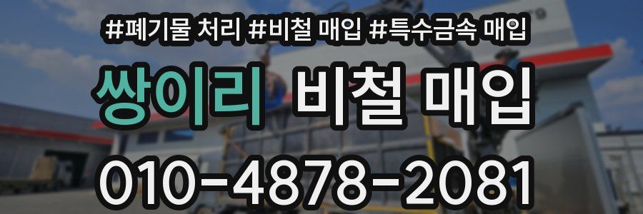 쌍이리 비철 매입