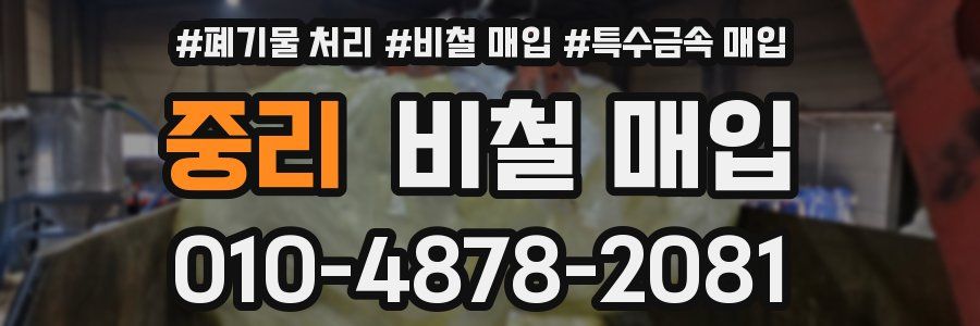 중리 비철 매입