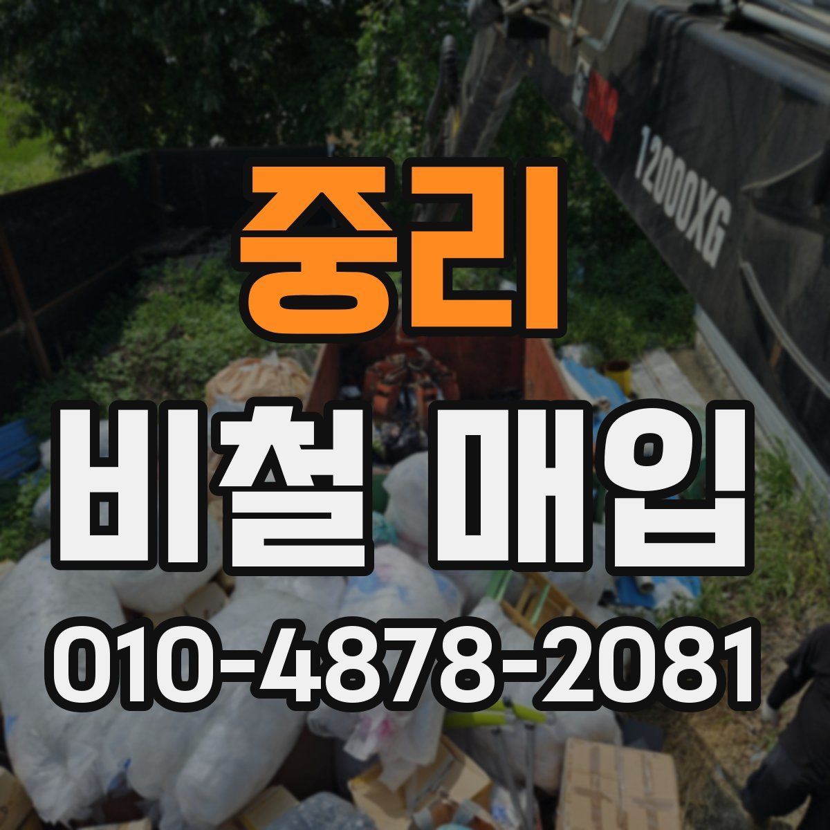 중리 비철 매입