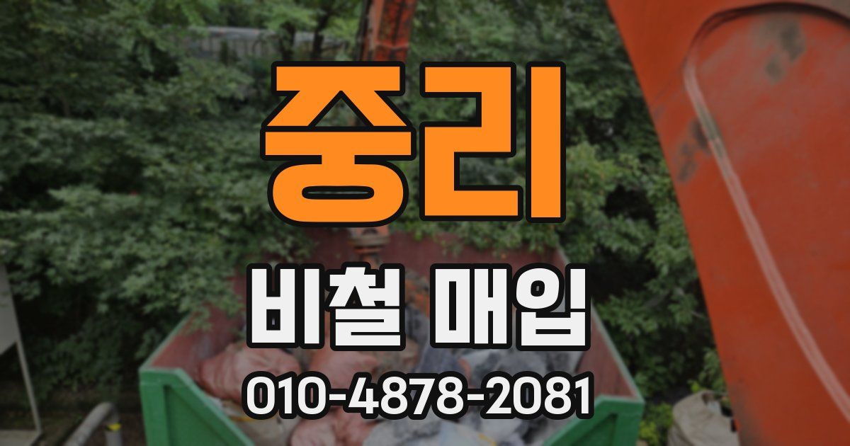 중리 비철 매입