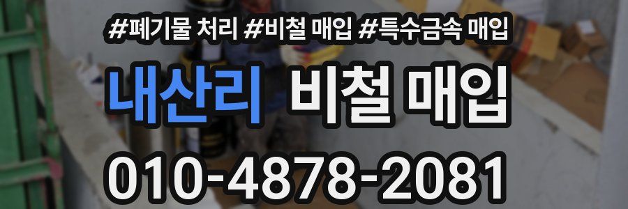 내산리 비철 매입