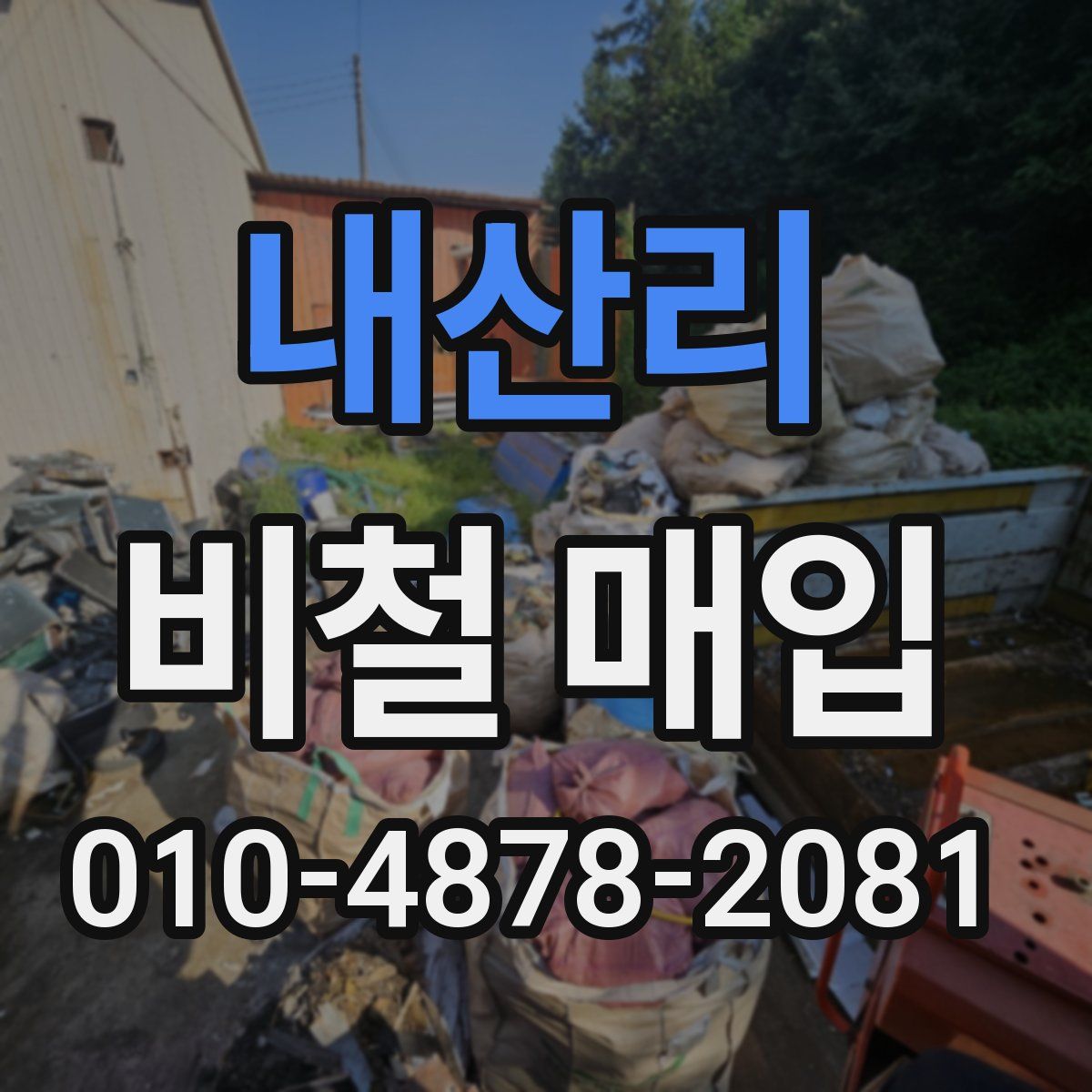내산리 비철 매입