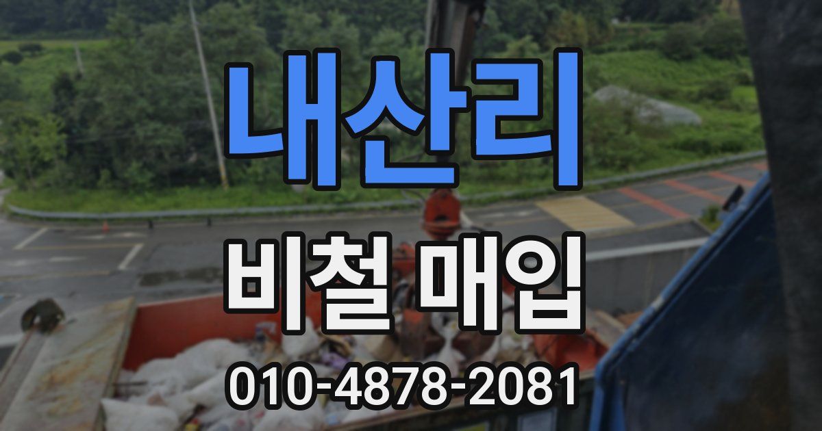 내산리 비철 매입