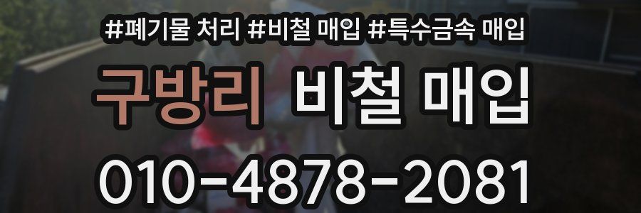 구방리 비철 매입