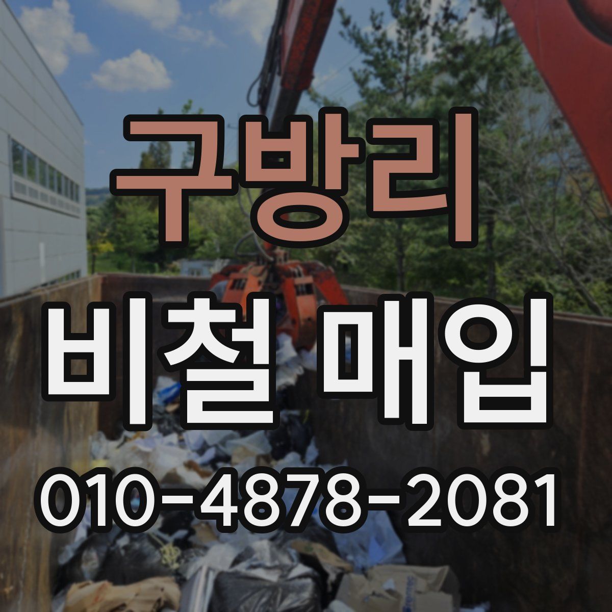 구방리 비철 매입