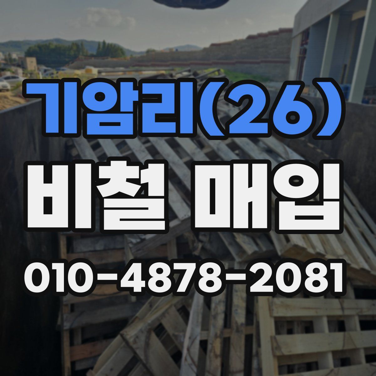 기암리(26) 비철 매입