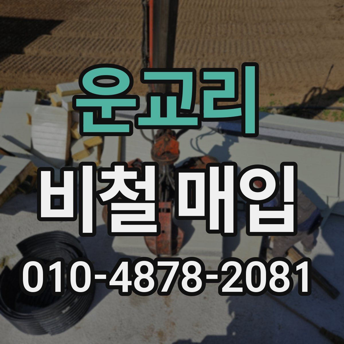운교리 비철 매입