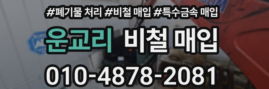 운교리 비철 매입