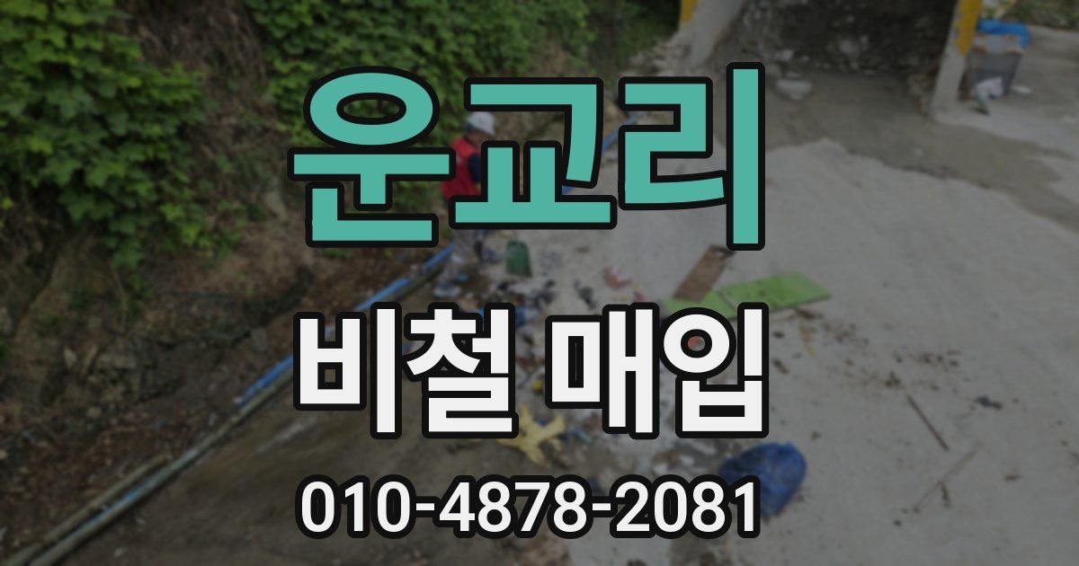 운교리 비철 매입